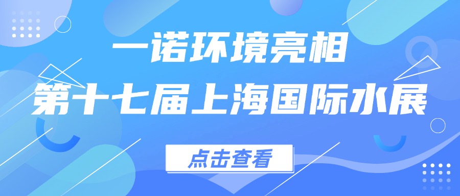 一諾環境亮相第十七屆上海國際水展，創新水科技引領綠色未來